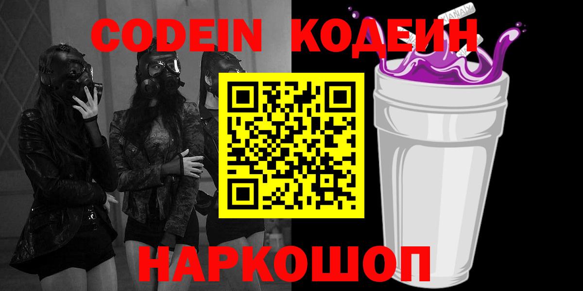 Кодеин Purple Drank Тамбов